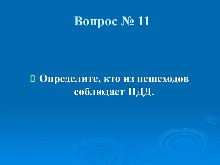 Вопрос № 11 Определите, кто из пешеходов соблюдает ПДД.