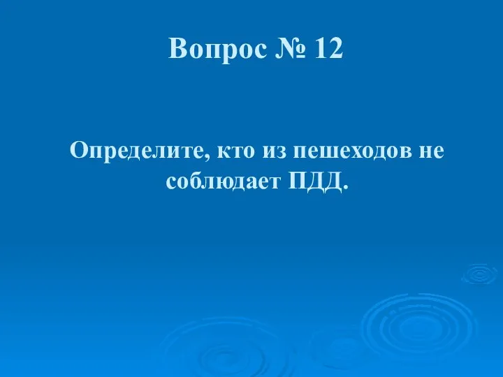 Определите, кто из пешеходов не соблюдает ПДД. Вопрос № 12