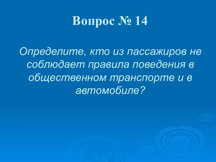 Определите, кто из пассажиров не соблюдает правила поведения в общественном транспорте