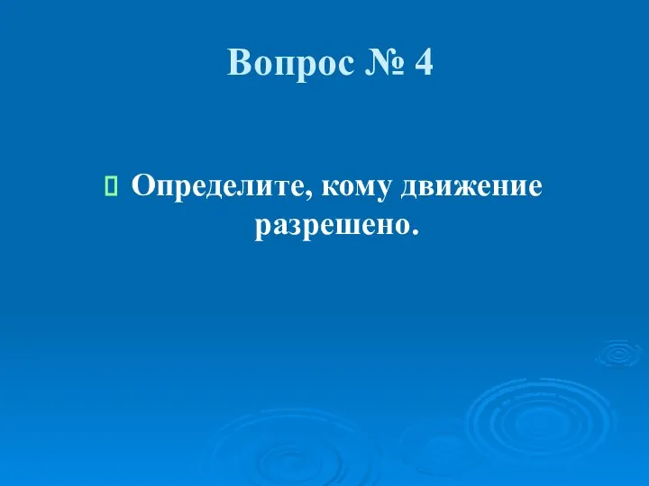 Вопрос № 4 Определите, кому движение разрешено.