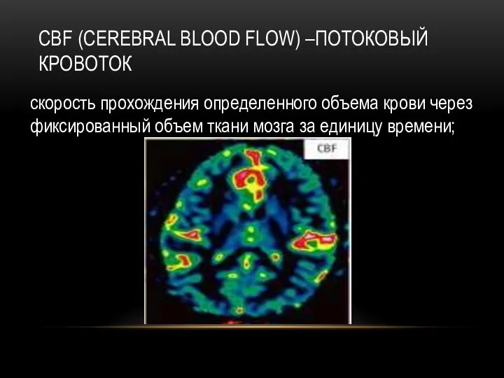 СBF (CEREBRAL BLOOD FLOW) –ПОТОКОВЫЙ КРОВОТОК скорость прохождения определенного объема крови