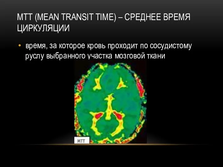 MTT (MEAN TRANSIT TIME) – СРЕДНЕЕ ВРЕМЯ ЦИРКУЛЯЦИИ время, за которое