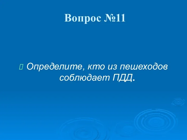 Вопрос №11 Определите, кто из пешеходов соблюдает ПДД.