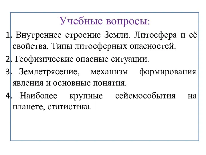 Учебные вопросы: Внутреннее строение Земли. Литосфера и её свойства. Типы литосферных