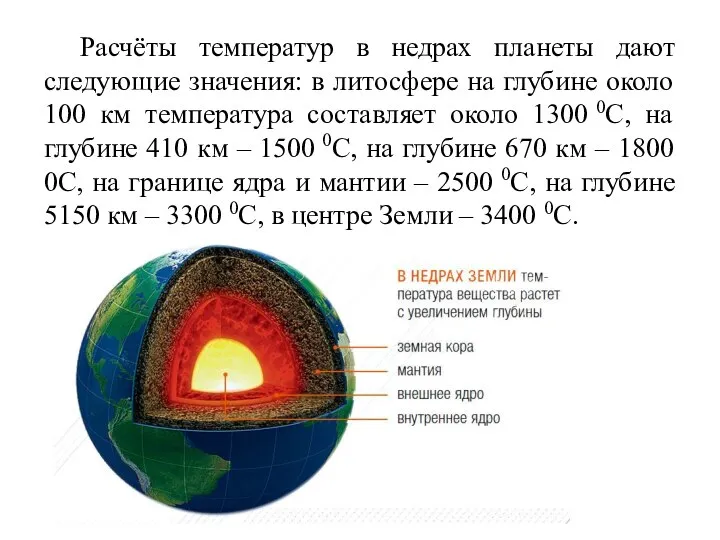 Расчёты температур в недрах планеты дают следующие значения: в литосфере на