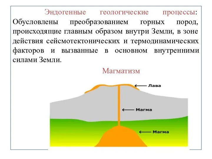 Эндогенные геологические процессы: Обусловлены преобразованием горных пород, происходящие главным образом внутри