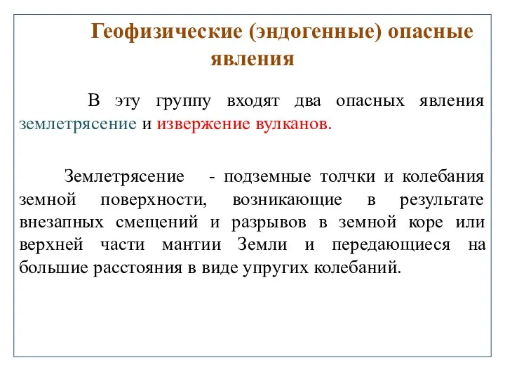 Геофизические (эндогенные) опасные явления В эту группу входят два опасных явления