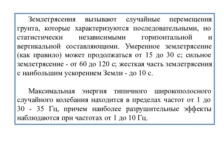 Землетрясения вызывают случайные перемещения грунта, которые характеризуются последовательными, но статистически независимыми