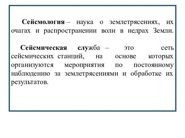 Сейсмология – наука о землетрясениях, их очагах и распространении волн в