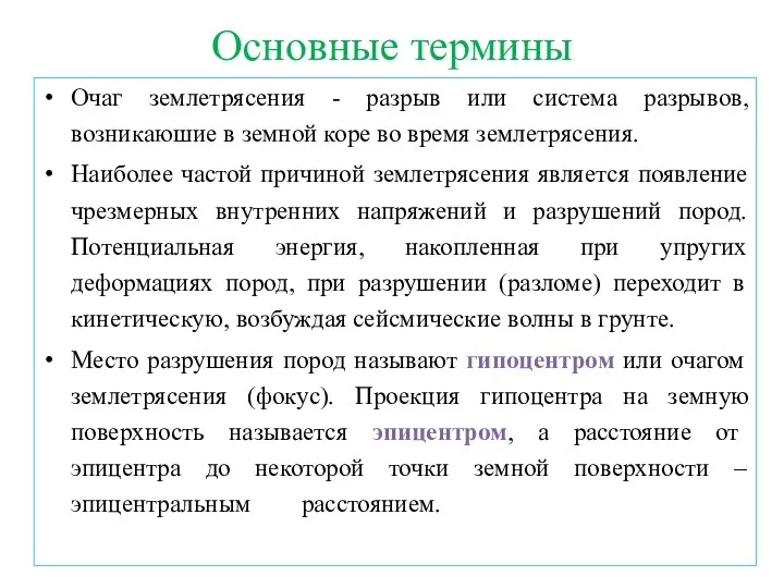 Основные термины Очаг землетрясения - разрыв или система разрывов, возникаюшие в