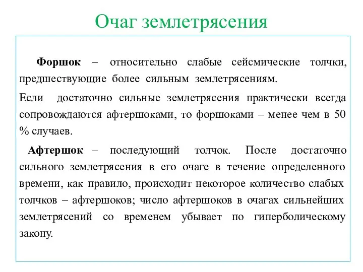 Очаг землетрясения . Форшок – относительно слабые сейсмические толчки, предшествующие более