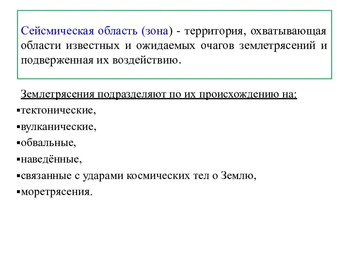 Сейсмическая область (зона) - территория, охватывающая области известных и ожидаемых очагов