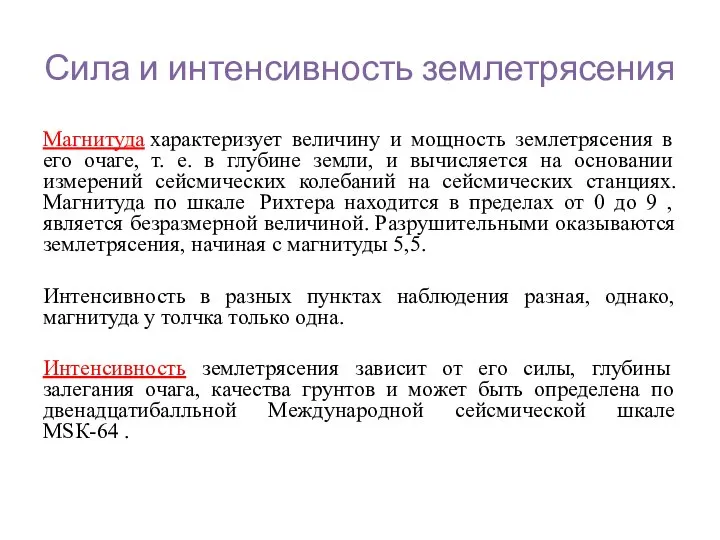 Сила и интенсивность землетрясения Магнитуда характеризует величину и мощность землетрясения в