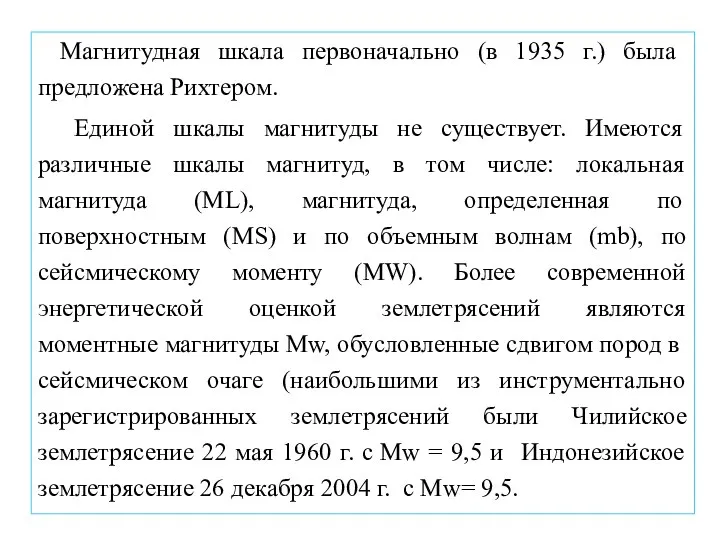 . Магнитудная шкала первоначально (в 1935 г.) была предложена Рихтером. Единой