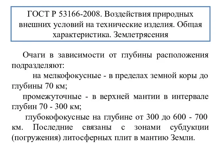 ГОСТ Р 53166-2008. Воздействия природных внешних условий на технические изделия. Общая