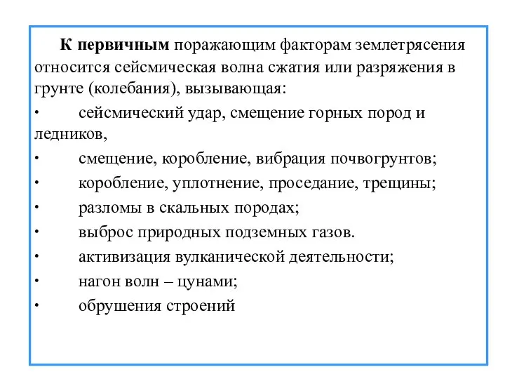 К первичным поражающим факторам землетрясения относится сейсмическая волна сжатия или разряжения