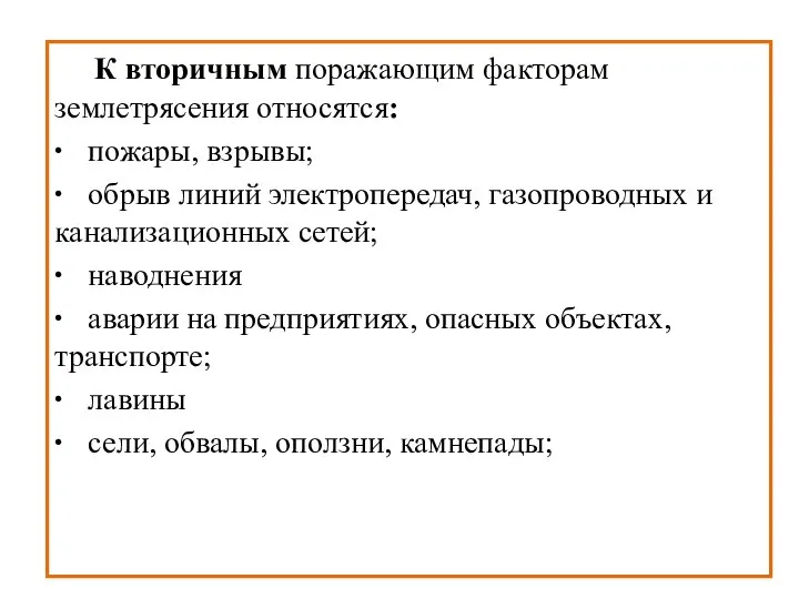 К вторичным поражающим факторам землетрясения относятся: ∙ пожары, взрывы; ∙ обрыв