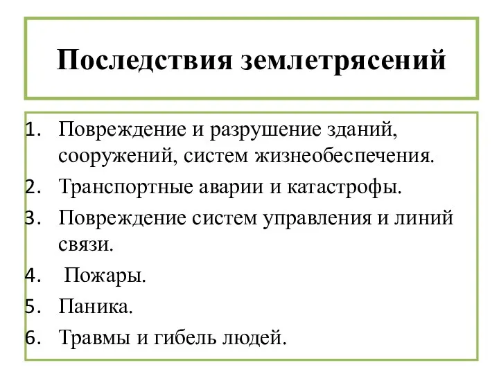 Последствия землетрясений Повреждение и разрушение зданий, сооружений, систем жизнеобеспечения. Транспортные аварии