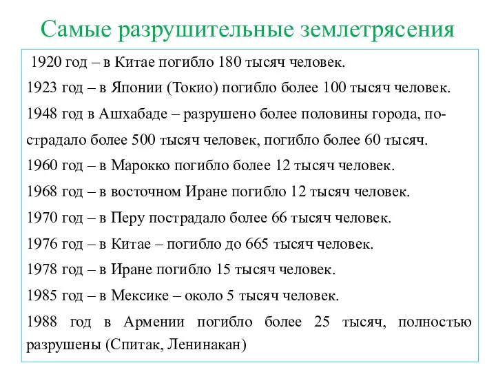 Самые разрушительные землетрясения .1920 год – в Китае погибло 180 тысяч