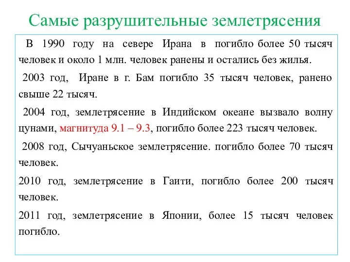 Самые разрушительные землетрясения . В 1990 году на севере Ирана в