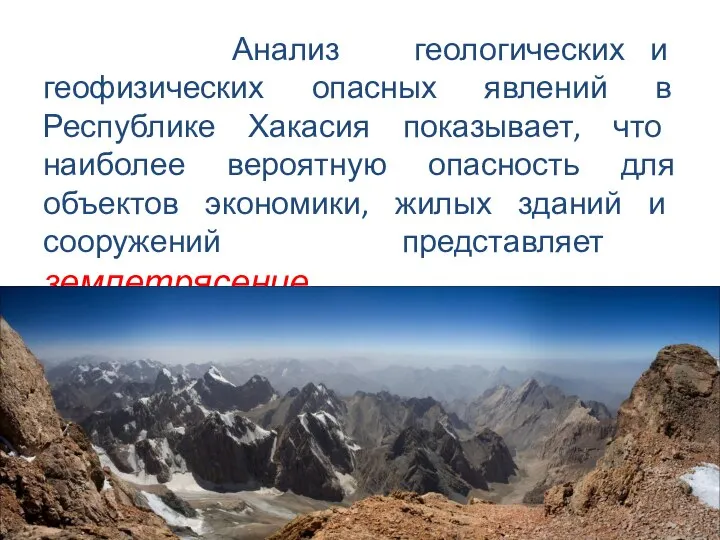 Анализ геологических и геофизических опасных явлений в Республике Хакасия показывает, что