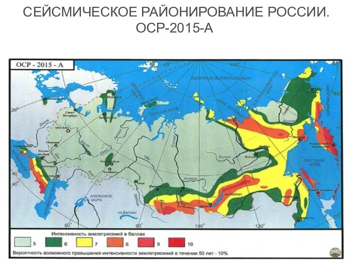 СЕЙСМИЧЕСКОЕ РАЙОНИРОВАНИЕ РОССИИ. ОСР-2015-А