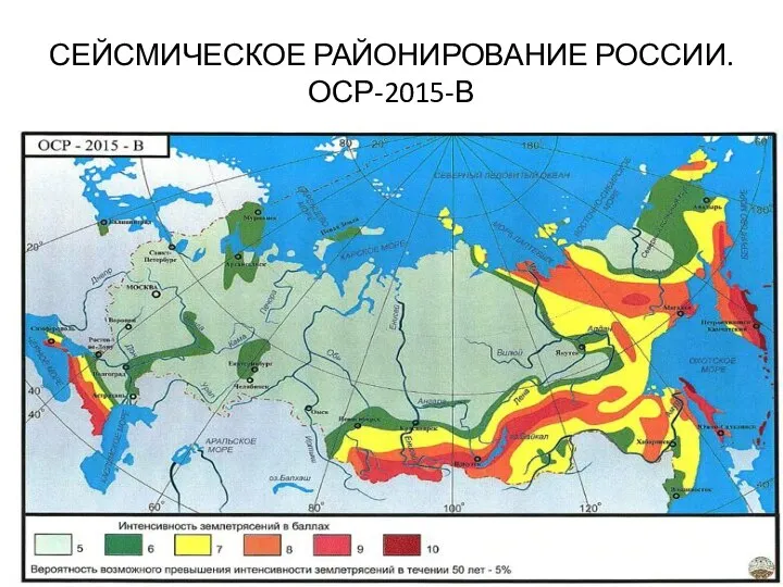 СЕЙСМИЧЕСКОЕ РАЙОНИРОВАНИЕ РОССИИ. ОСР-2015-В