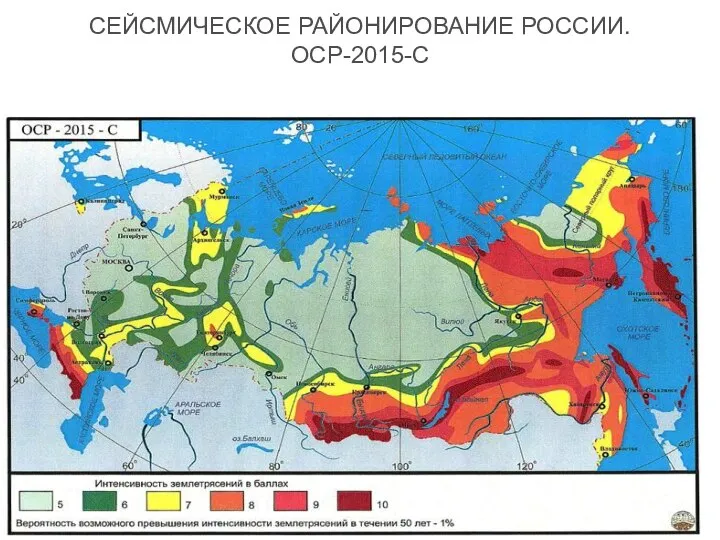 СЕЙСМИЧЕСКОЕ РАЙОНИРОВАНИЕ РОССИИ. ОСР-2015-С