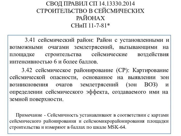 СВОД ПРАВИЛ СП 14.13330.2014 СТРОИТЕЛЬСТВО В СЕЙСМИЧЕСКИХ РАЙОНАХ СНиП 11-7-81* 3.41