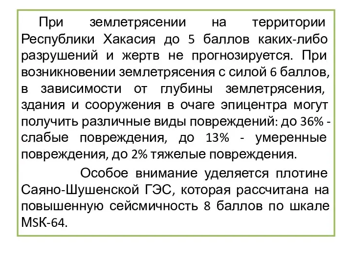 При землетрясении на территории Республики Хакасия до 5 баллов каких-либо разрушений