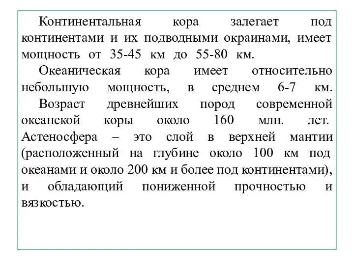 Континентальная кора залегает под континентами и их подводными окраинами, имеет мощность