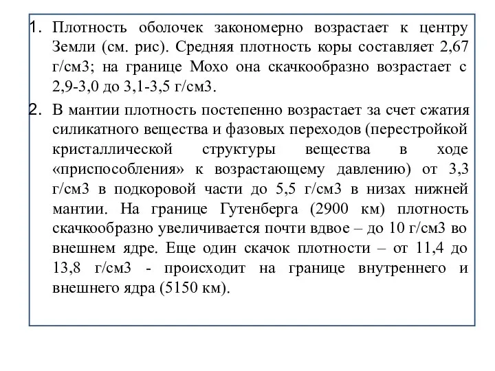 Плотность оболочек закономерно возрастает к центру Земли (см. рис). Средняя плотность