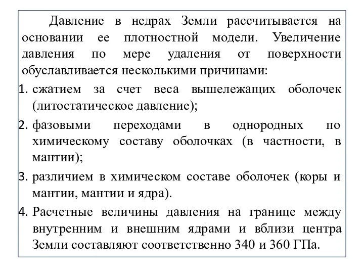 Давление в недрах Земли рассчитывается на основании ее плотностной модели. Увеличение