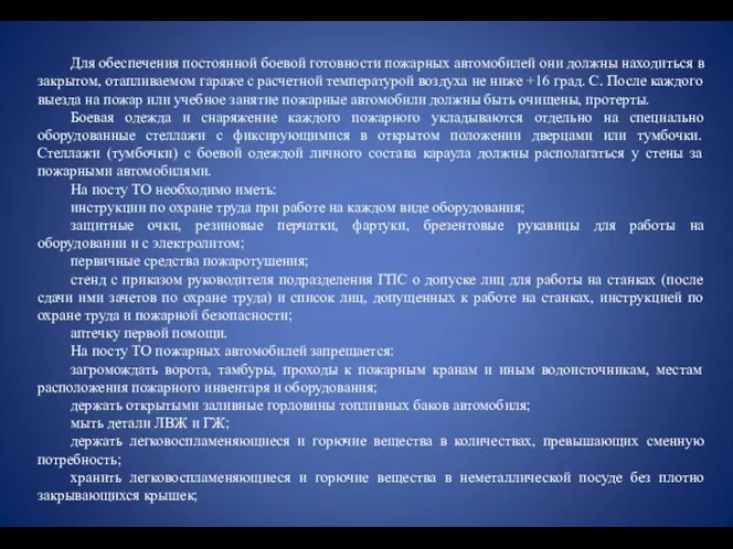 Для обеспечения постоянной боевой готовности пожарных автомобилей они должны находиться в