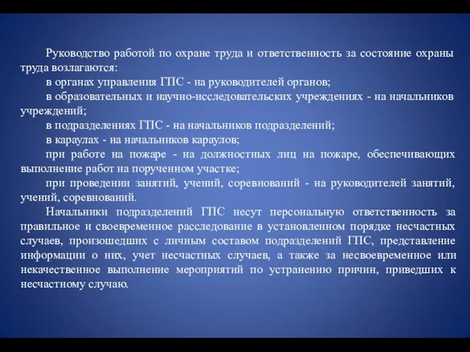 Руководство работой по охране труда и ответственность за состояние охраны труда