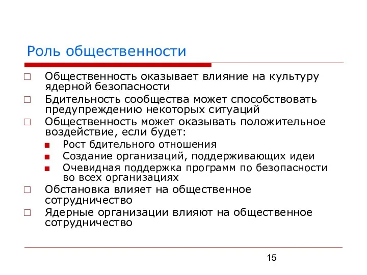 Роль общественности Общественность оказывает влияние на культуру ядерной безопасности Бдительность сообщества