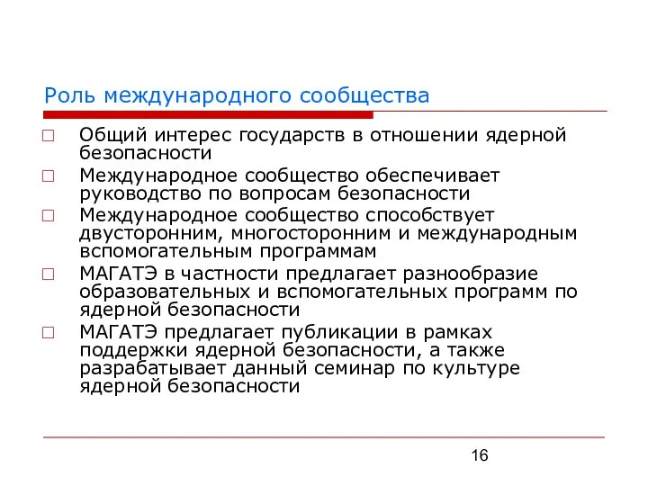 Роль международного сообщества Общий интерес государств в отношении ядерной безопасности Международное