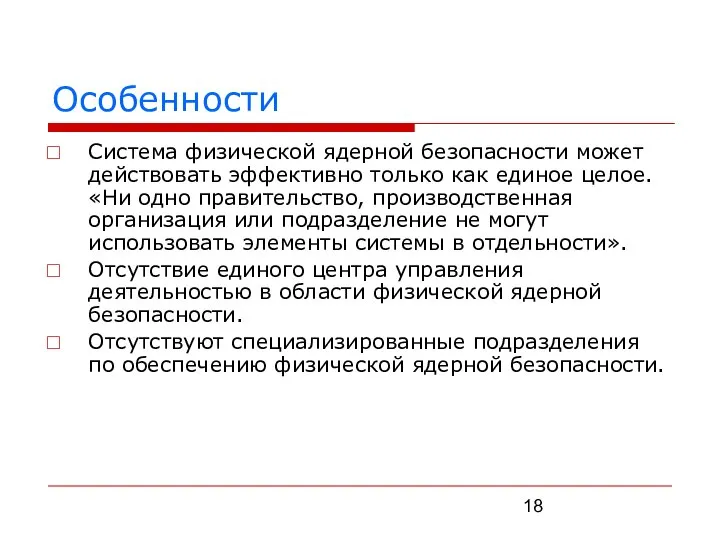 Особенности Система физической ядерной безопасности может действовать эффективно только как единое