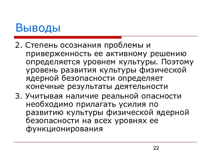 Выводы 2. Степень осознания проблемы и приверженность ее активному решению определяется