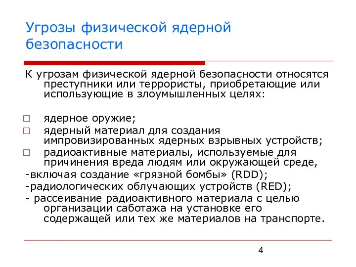 Угрозы физической ядерной безопасности К угрозам физической ядерной безопасности относятся преступники