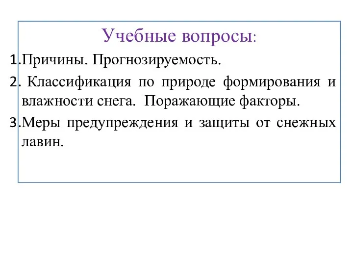 Учебные вопросы: Причины. Прогнозируемость. Классификация по природе формирования и влажности снега.