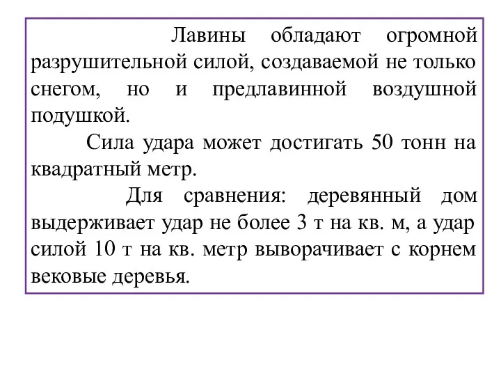 Лавины обладают огромной разрушительной силой, создаваемой не только снегом, но и