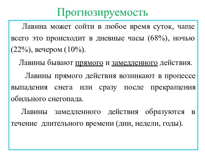 Прогнозируемость Лавина может сойти в любое время суток, чаще всего это