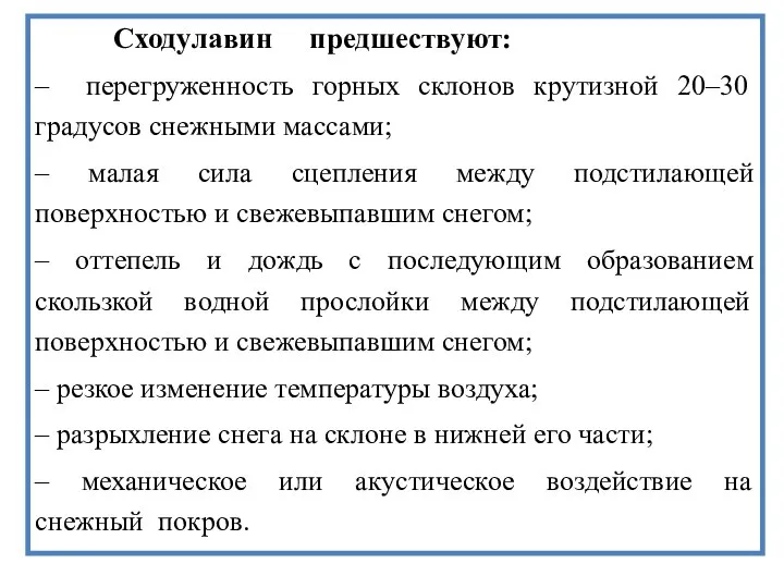 Сходу лавин предшествуют: – перегруженность горных склонов крутизной 20–30 градусов снежными