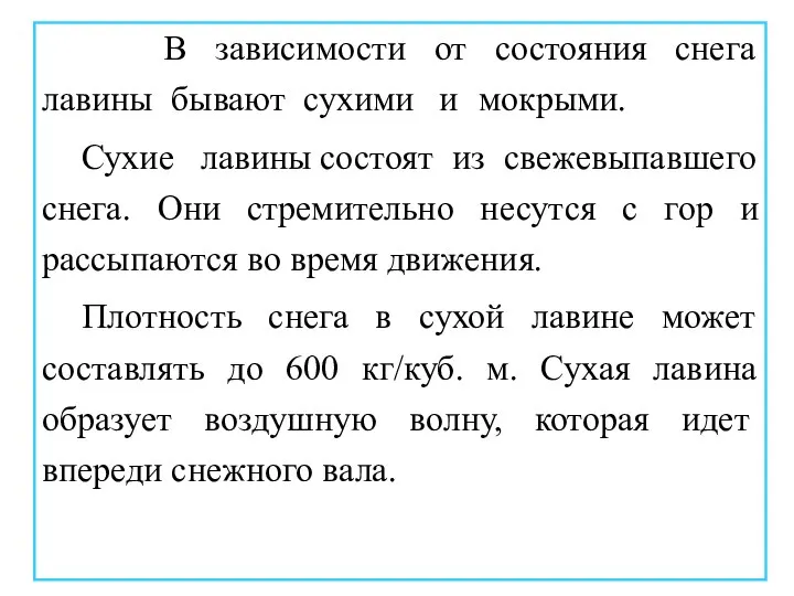 В зависимости от состояния снега лавины бывают сухими и мокрыми. Сухие