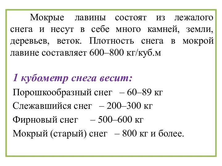 Мокрые лавины состоят из лежалого снега и несут в себе много