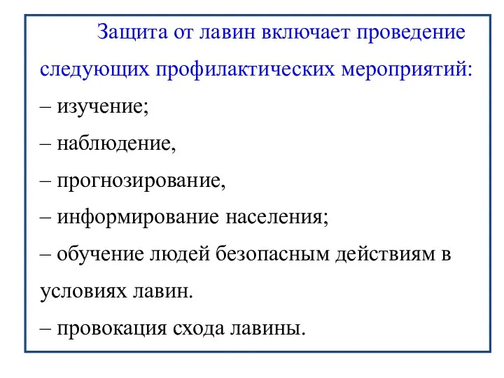 Защита от лавин включает проведение следующих профилактических мероприятий: – изучение; –