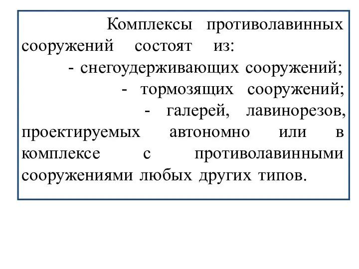 Комплексы противолавинных сооружений состоят из: . - снегоудерживающих сооружений; - тормозящих