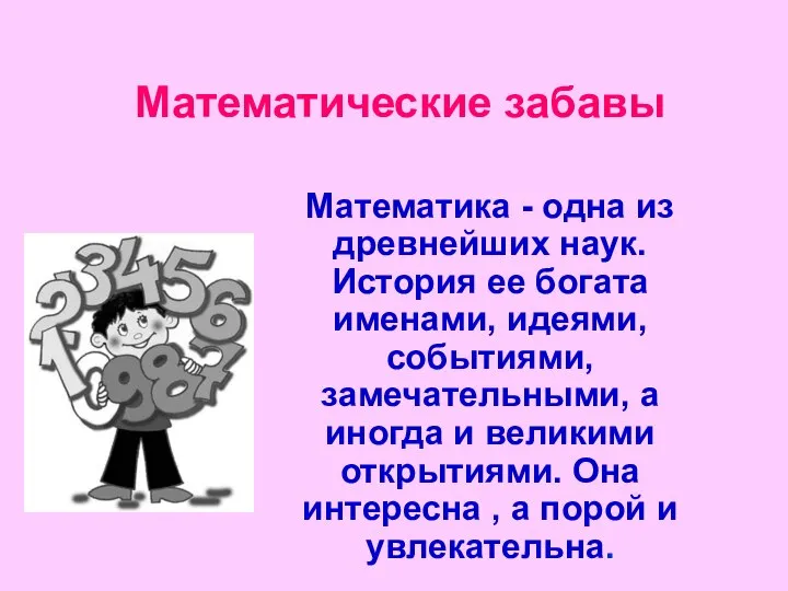 Математические забавы Математика - одна из древнейших наук. История ее богата