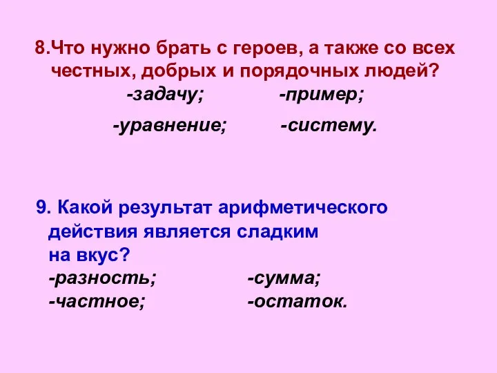 8.Что нужно брать с героев, а также со всех честных, добрых